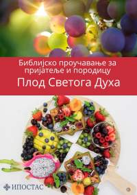 SERBIAN CRYLIC FRUIT OF THE SPIRIT_ INTRODUCTION - Untitled Page (2)